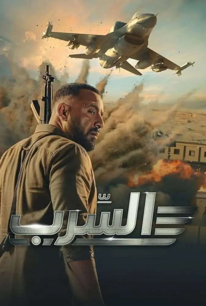 عصرب: گروه اسکادران Aserb: The Squadron 