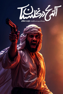  آتش در نخلستان
