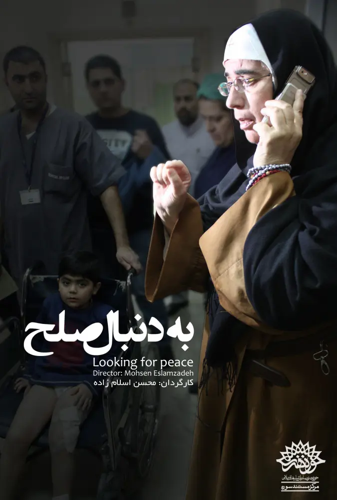 به دنبال صلح Looking for peace 2024