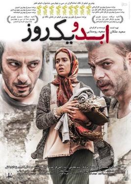 ابد و یک‌ روز-Life and a Day