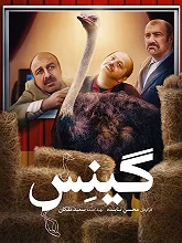 گینس-Guinness