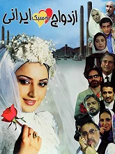 ازدواج به سبک ایرانی-Marriage, Iranian Style