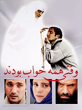 وقتی همه خواب بودند-When Everybody Was Asleep
