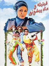 فیتیله و ماه پیشونی-The Fitilehs and Mah Pishooni