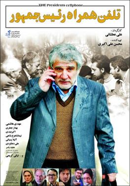 تلفن همراه رئیس جمهور-The President's Cell Phone