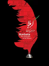 کربلا جغرافیای یک تاریخ-Geography of a History