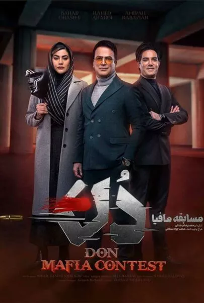 فیلم آموزش مسابقه مافیا دُن