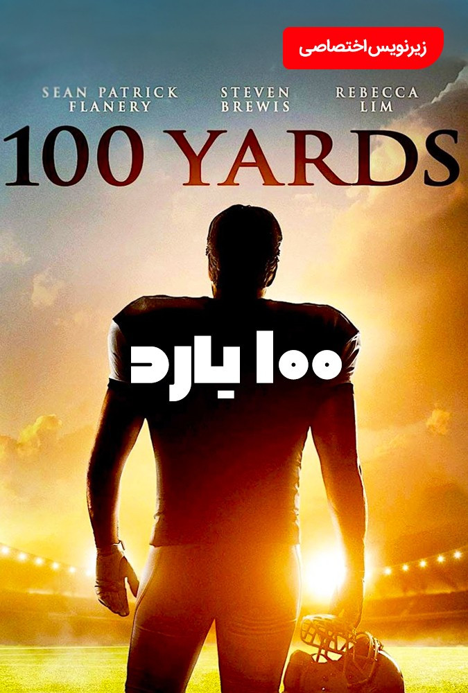  صد متری – 100iYards