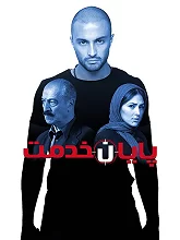 پایان خدمت-End of the Service