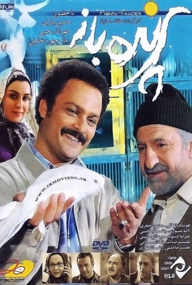 پرنده باز-Parandeh Baz