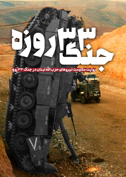 جنگ 33 روزه 