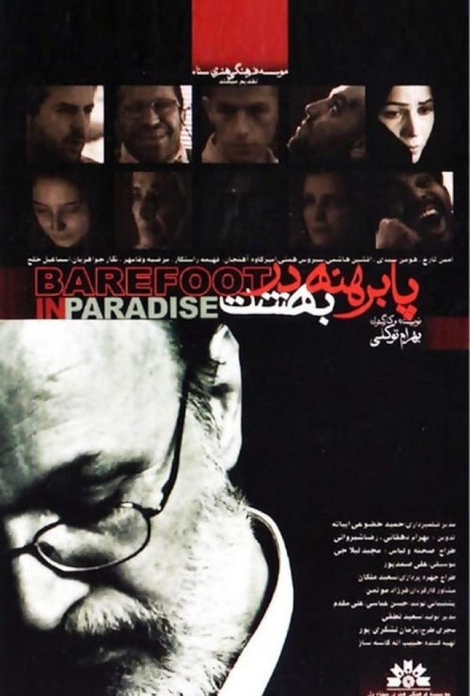 پا برهنه در بهشت Barefoot in Heaven