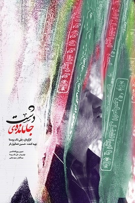 جا مانده در دشت 