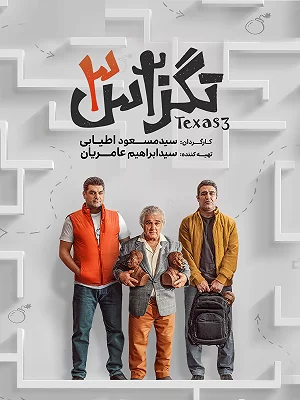 فیلم سینمایی تگزاس 3