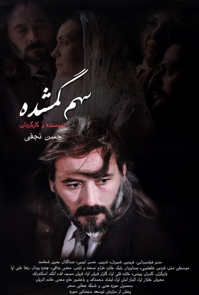 سهم گمشده-The Lost Share