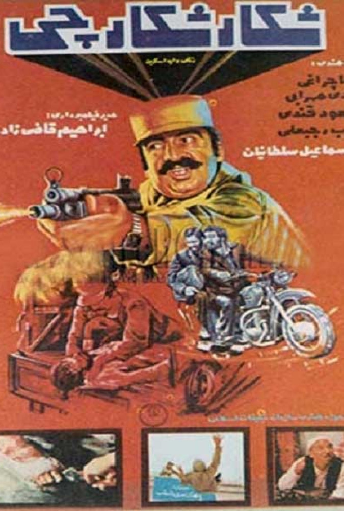 شکار شکارچی-hunting hunter