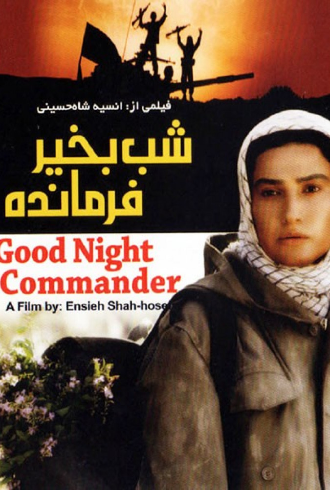 شب بخیر فرمانده-good night commander
