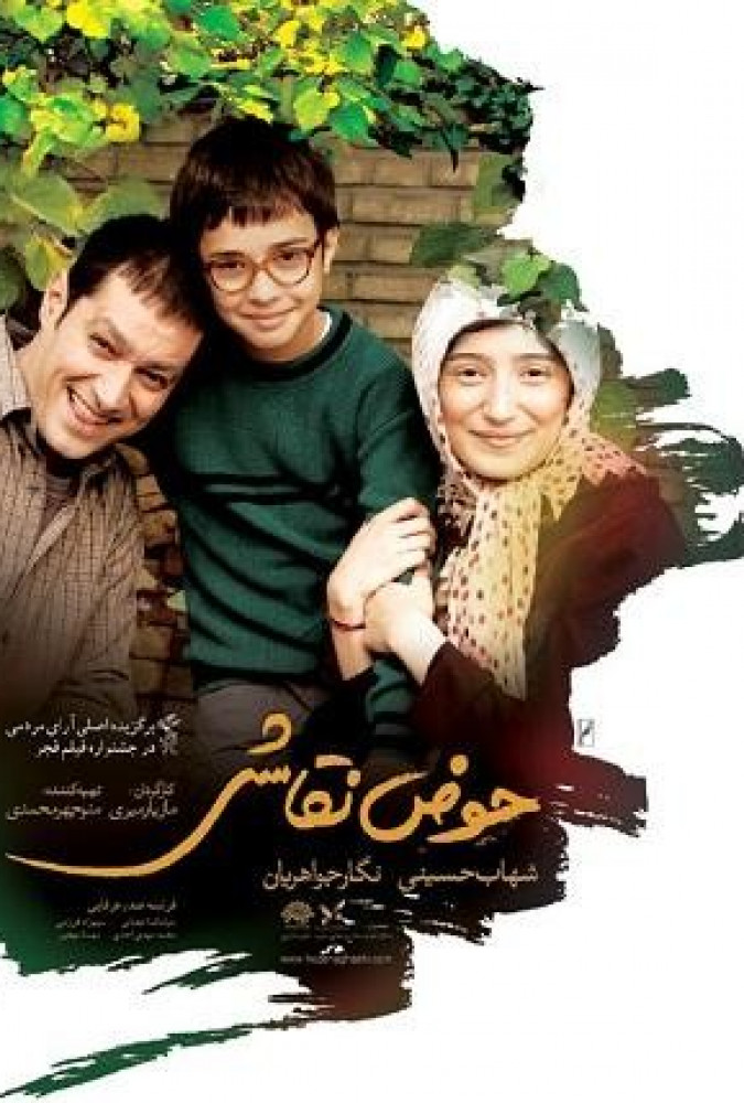 حوض نقاشی The Painting Pool