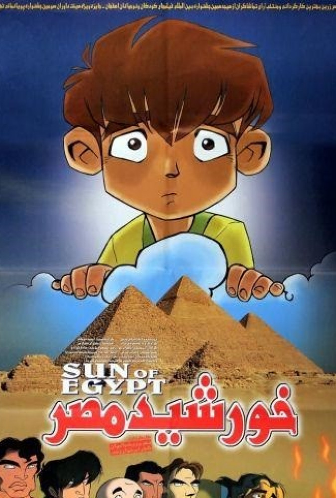 خورشید مصر The sun of Egypt