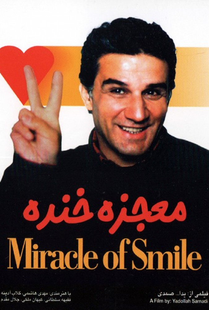 معجزه خنده Mojezeye khandeh