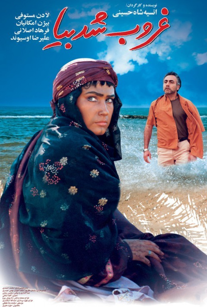 غروب شد بیا It's sunset, come