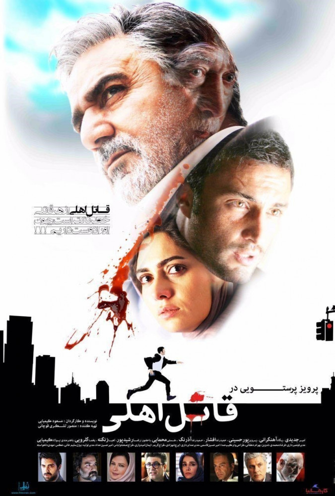 قاتل اهلی Ghatel-e Ahli