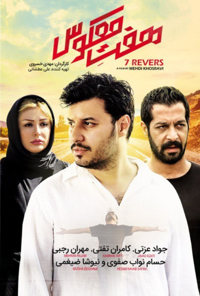 هفت معکوس Reversed Seven