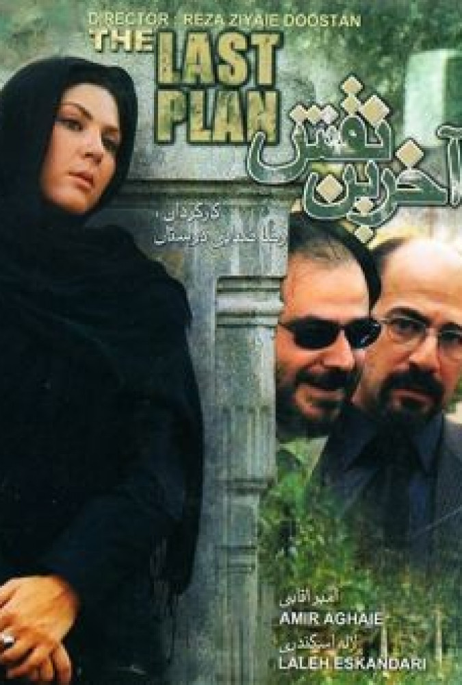 آخرین نقش The last role
