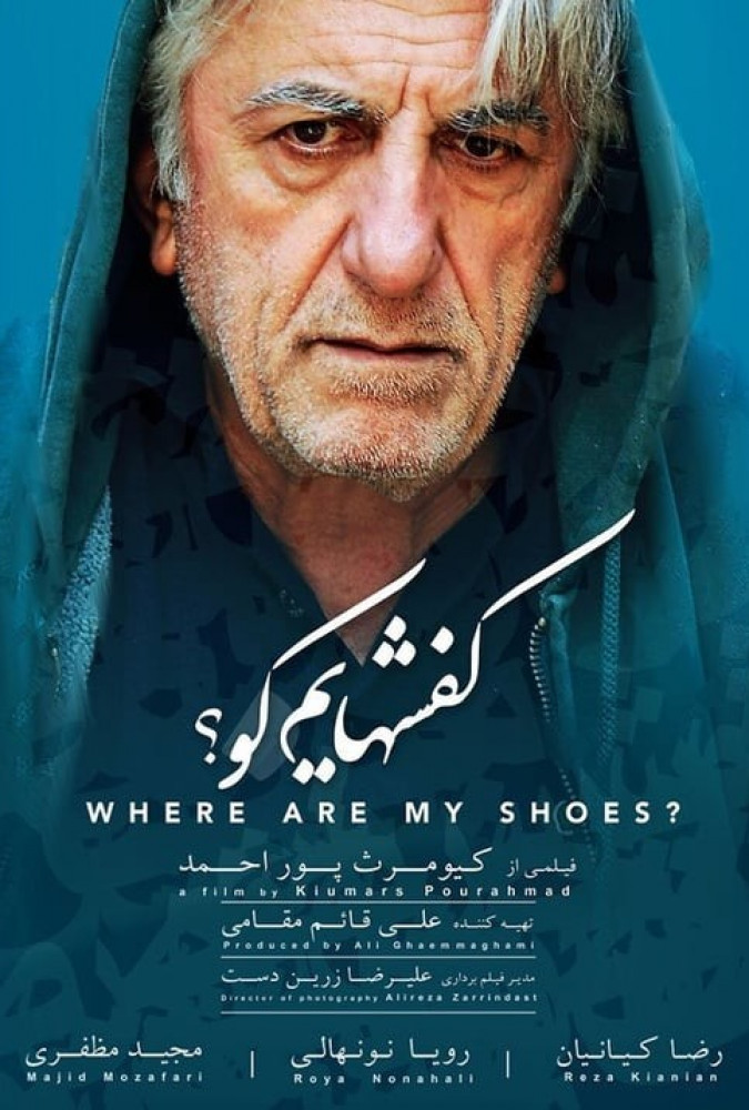 کفشهایم کو Where Are My Shoes?