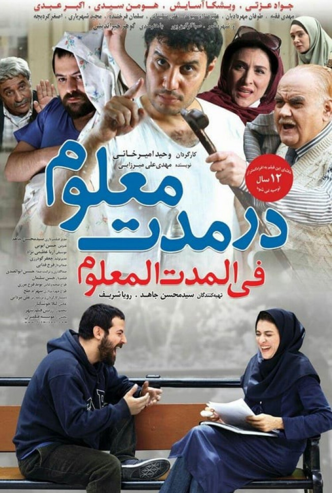 در مدت معلومDar Moddat-e-Maloom
