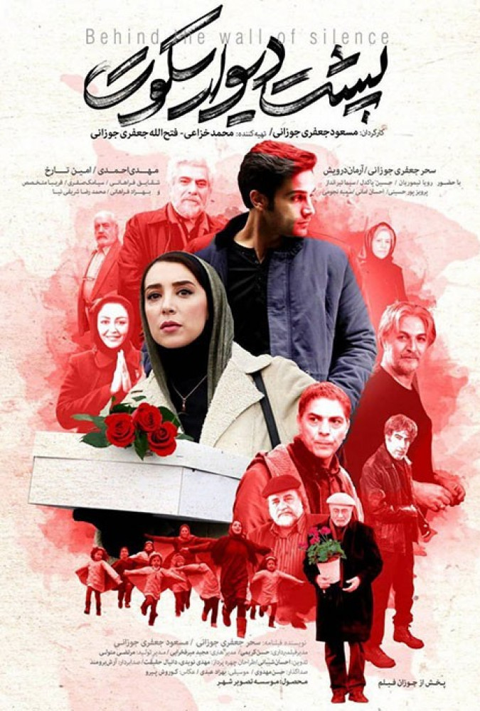 پشت دیوار سکوت Behind the Wall of Silence  