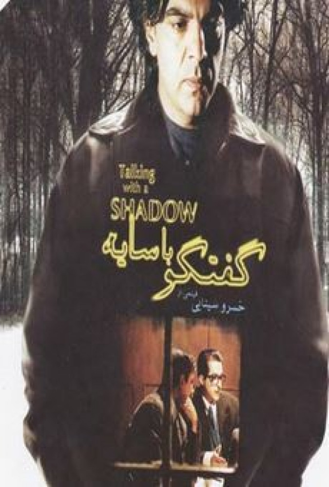 گفتگو با سایه-Talk to the shadow