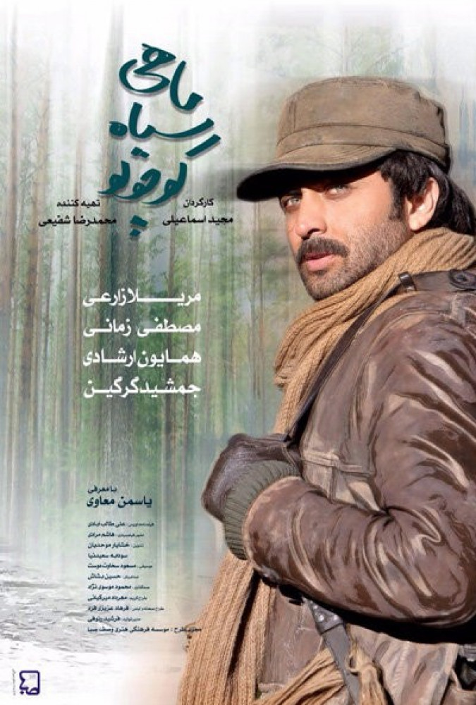 ماهی سیاه کوچولو The Little Black Fish