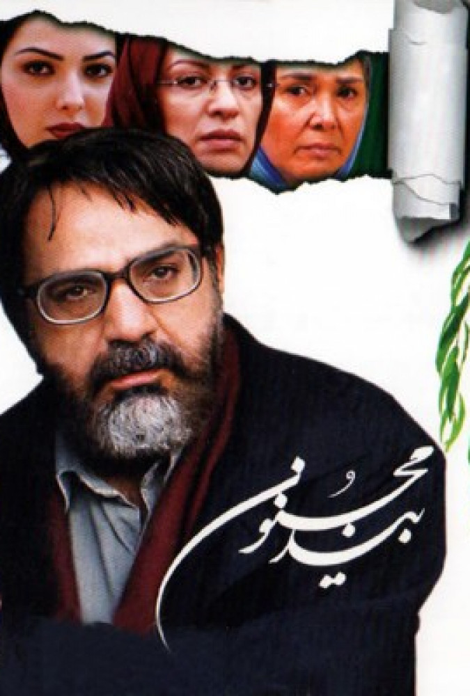 بید مجنون The Willow Tree