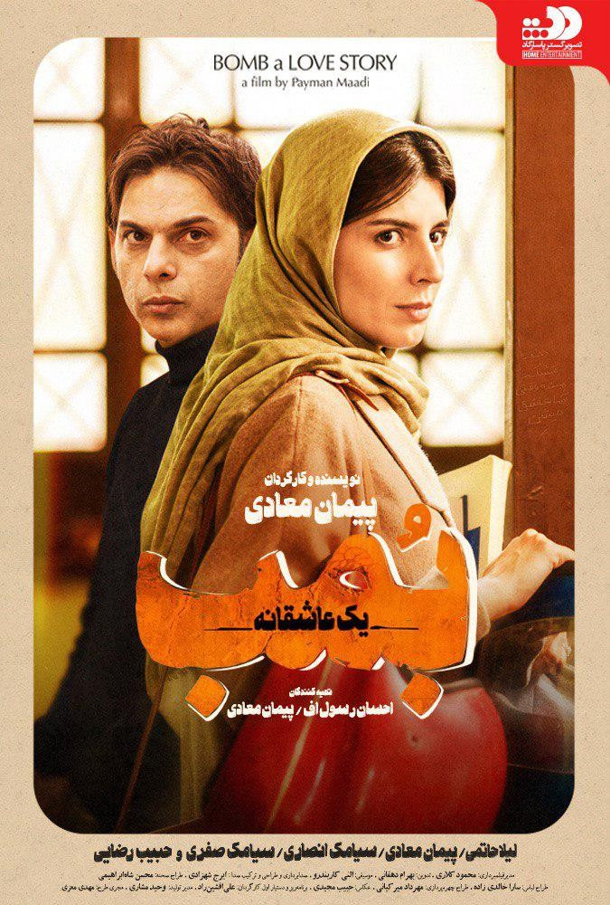 بمب یک عاشقانهBomb: A Love Story