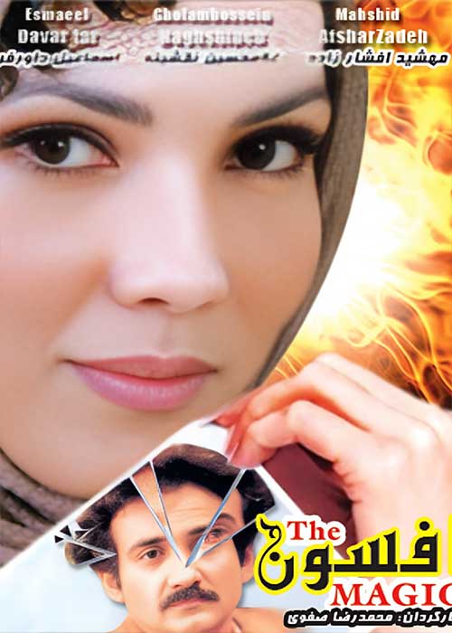 افسون Magic