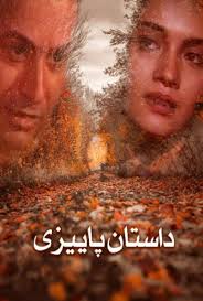 داستان پائیزی The Autumn Tale