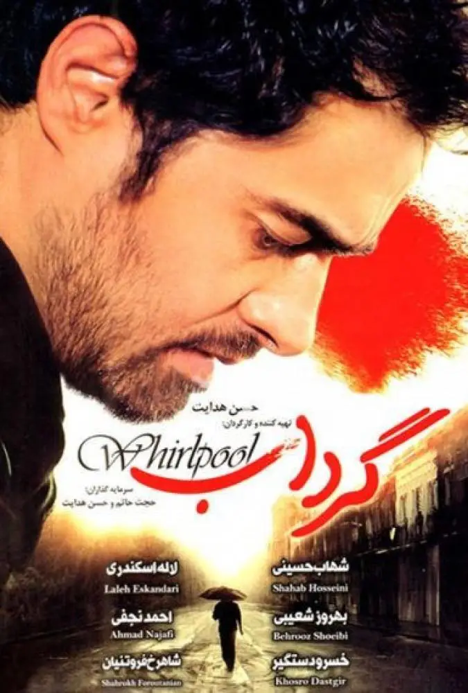 گرداب Whirlpool