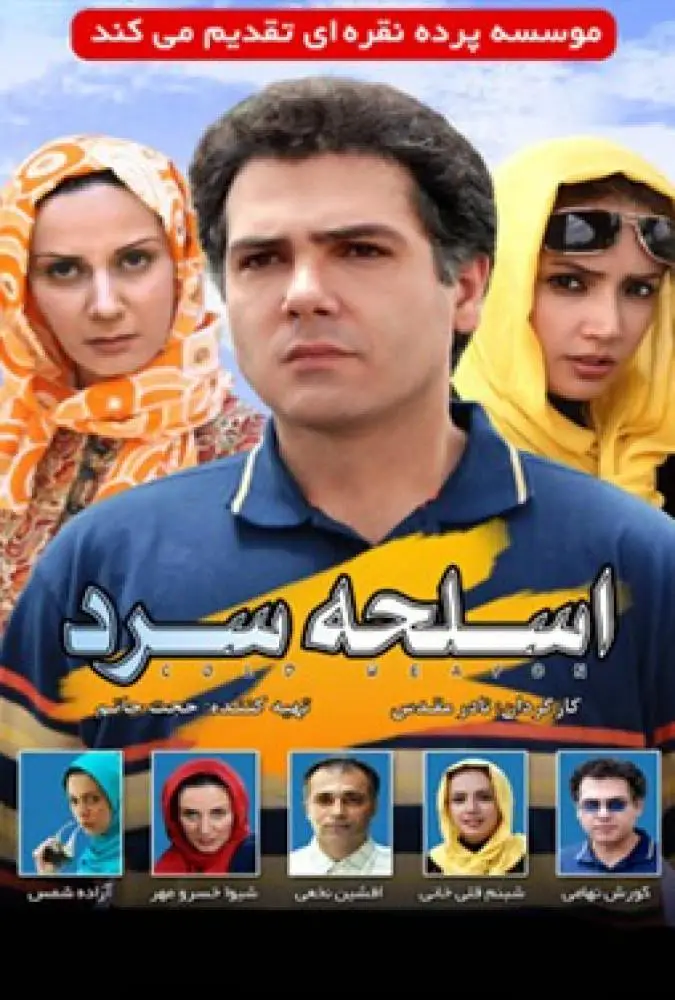 اسلحه سرد cold weapon