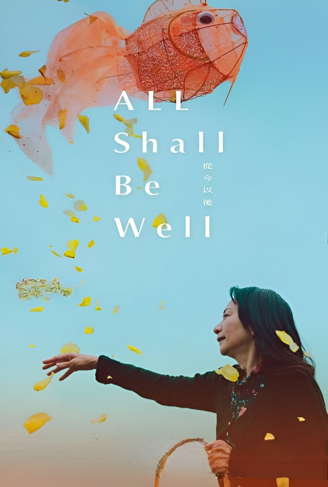 همه چیز خوب میشه  All Shall Be Well 2025