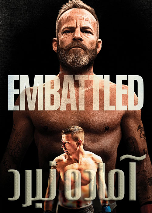 آماده نبرد – Embattled
