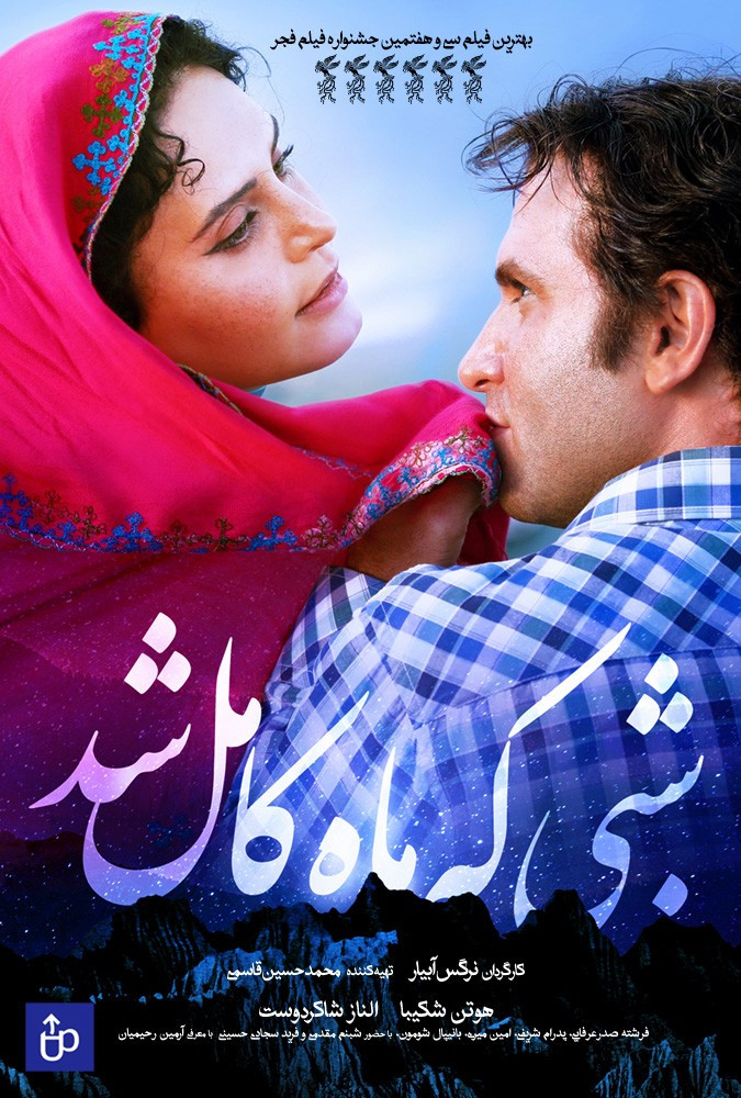 شبی که ماه کامل شد When the Moon Was Full