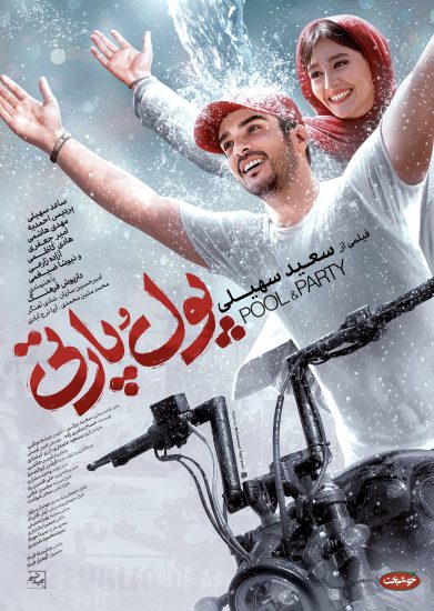 سینمایی پول و پارتی