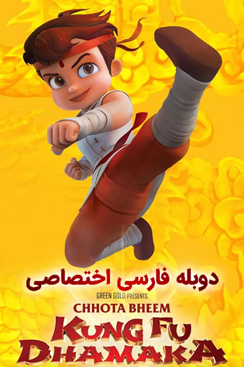 انیمیشن بیم کوچولو کونگ فو کار  Chhota Bheem Kung Fu Dhamaka 2019