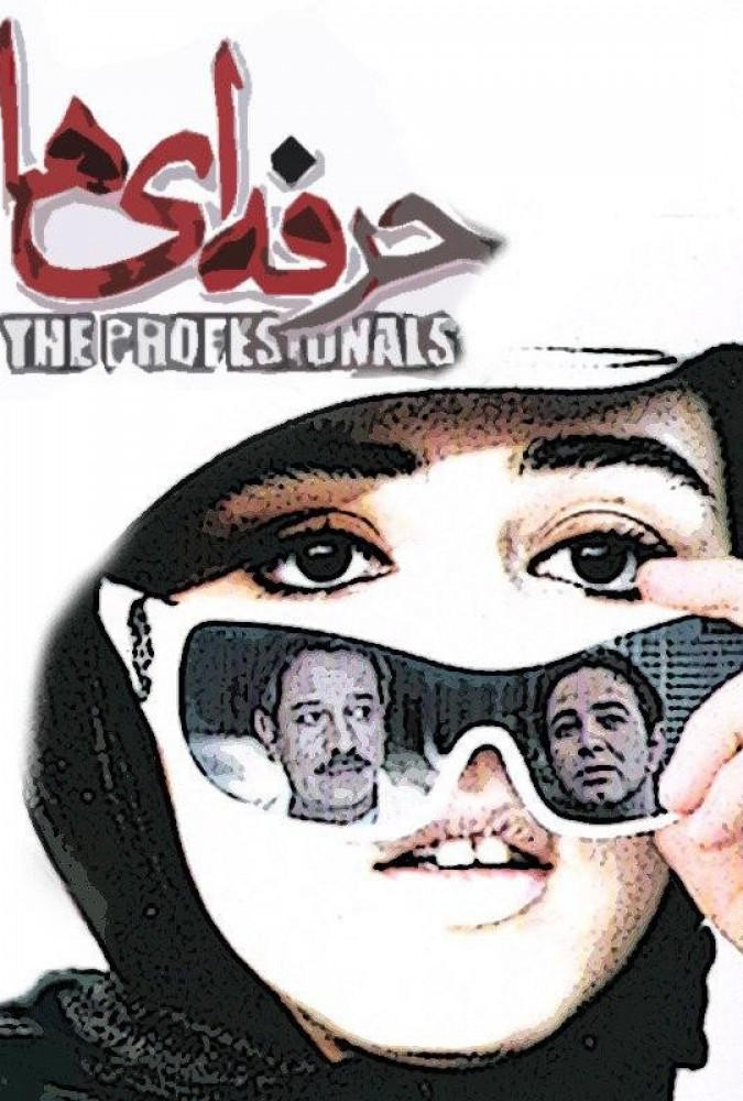 حرفه ای ها The Professionals