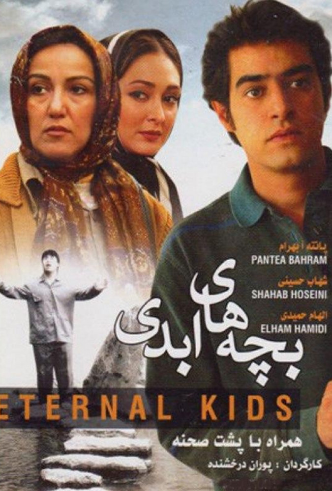 بچه های ابدی Eternal Children