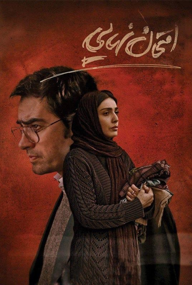 امتحان نهایی The Final Exam