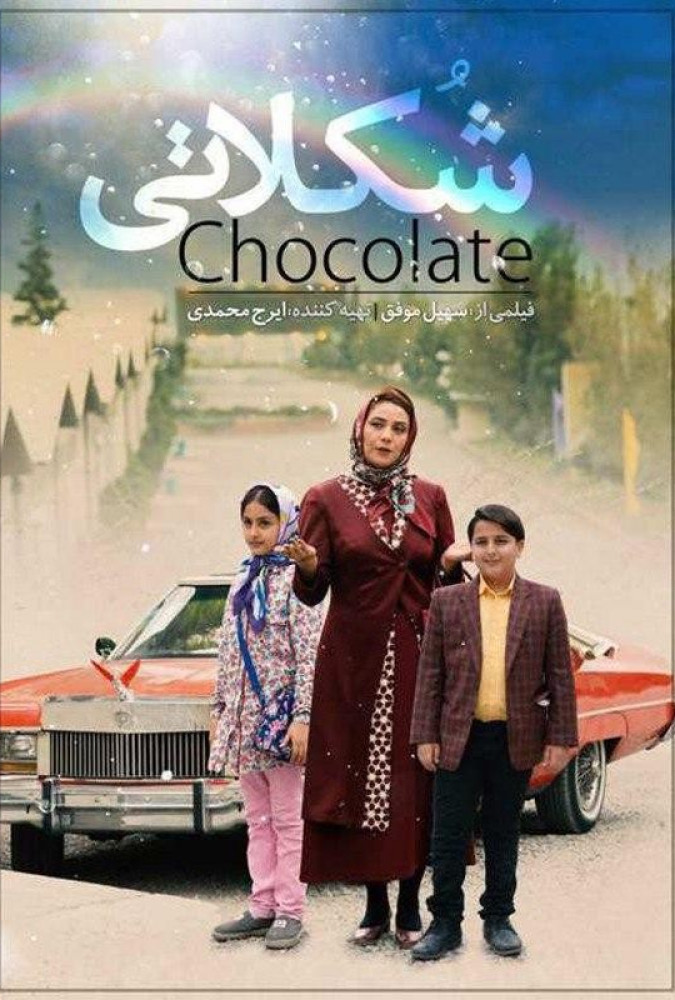 شکلاتی Chocolate