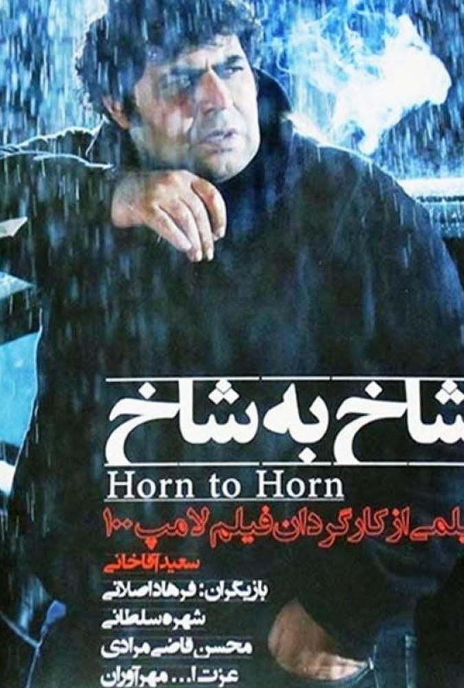 شاخ به شاخ horn to horn