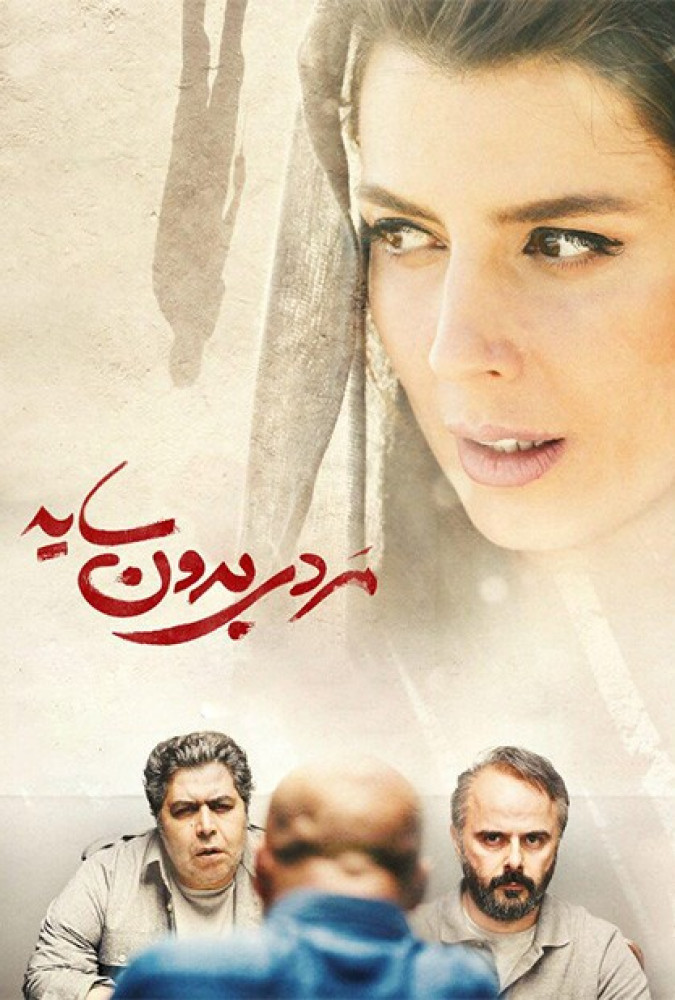 مردی بدون سایه A Man without a Shadow